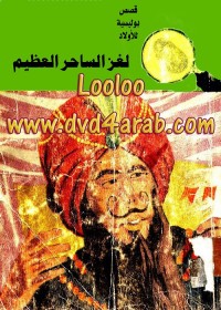 لغز الساحر العظيم : المغامرون الخمسة